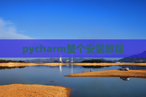 pycharm整个安装教程